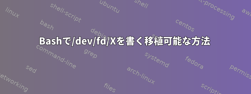 Bashで/dev/fd/Xを書く移植可能な方法