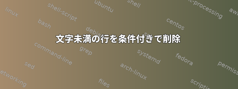 4文字未満の行を条件付きで削除