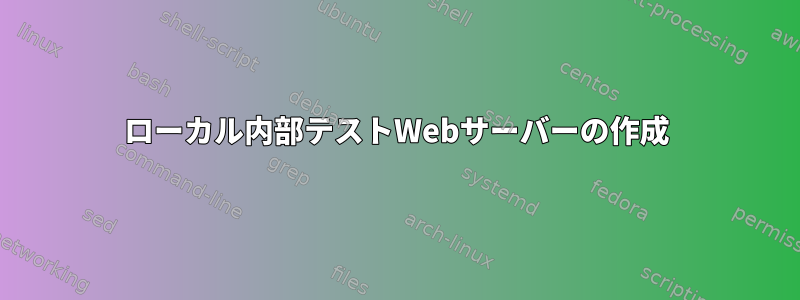 ローカル内部テストWebサーバーの作成