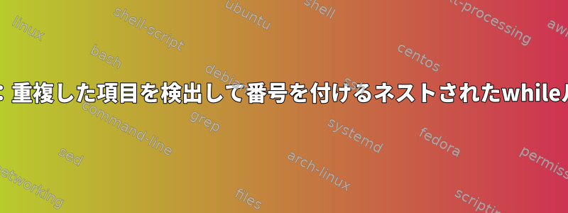 Bash：重複した項目を検出して番号を付けるネストされたwhileループ