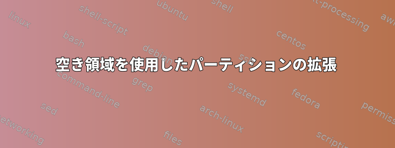 空き領域を使用したパーティションの拡張