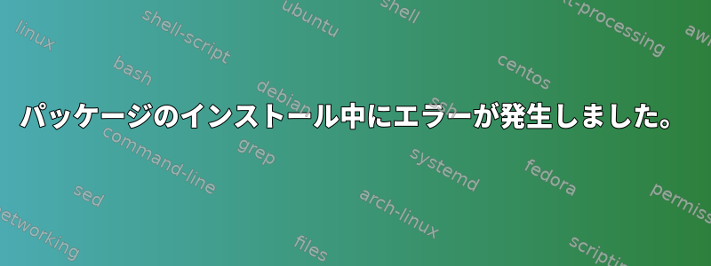 パッケージのインストール中にエラーが発生しました。