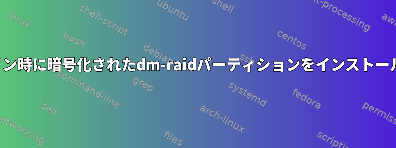 ログイン時に暗号化されたdm-raidパーティションをインストールする