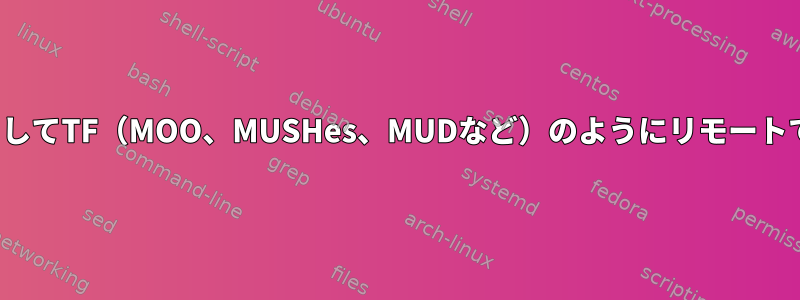 GAIM（Pidgin）を使用してTF（MOO、MUSHes、MUDなど）のようにリモートでログインできますか？