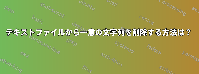 テキストファイルから一意の文字列を削除する方法は？