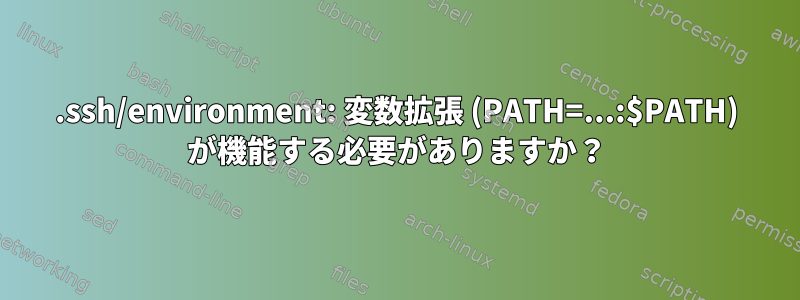 .ssh/environment: 変数拡張 (PATH=...:$PATH) が機能する必要がありますか？