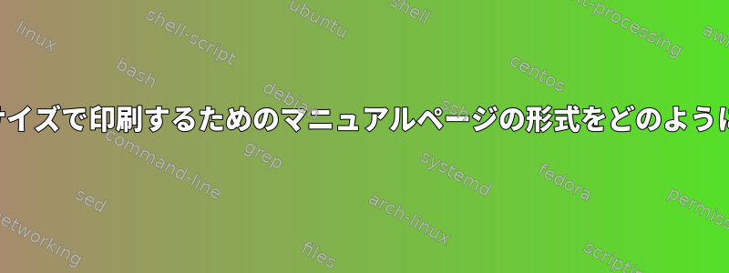 カスタムページサイズで印刷するためのマニュアルページの形式をどのように指定しますか？