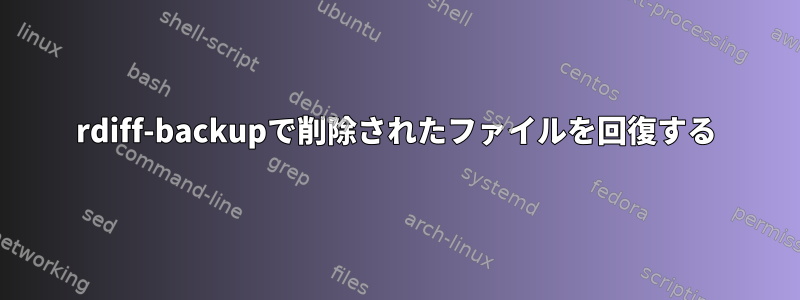 rdiff-backupで削除されたファイルを回復する