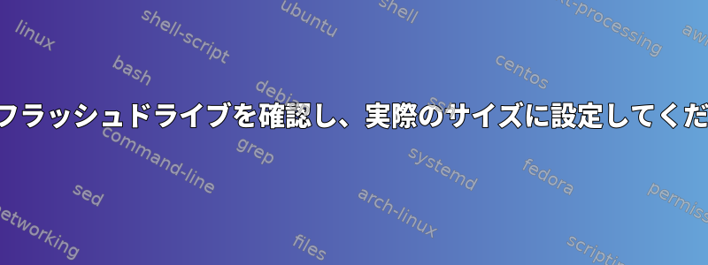 偽のフラッシュドライブを確認し、実際のサイズに設定してください