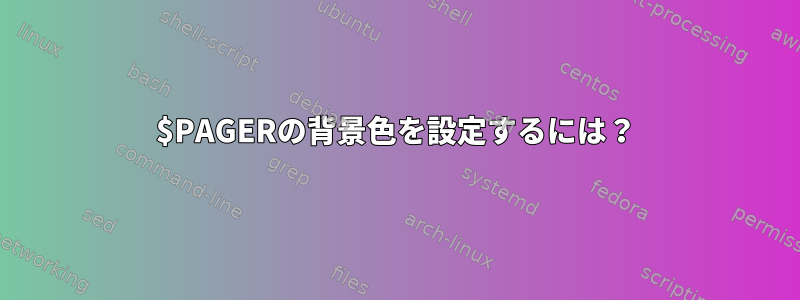 $PAGERの背景色を設定するには？