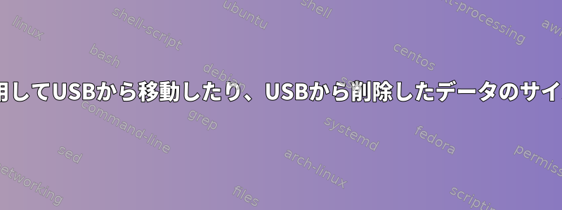 libudevまたは他のLinuxライブラリを使用してUSBから移動したり、USBから削除したデータのサイズを確認するにはどうすればよいですか？