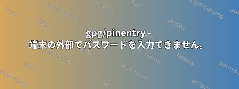 gpg/pinentry - 端末の外部でパスワードを入力できません。