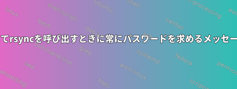 sudoを使用してrsyncを呼び出すときに常にパスワードを求めるメッセージを表示する