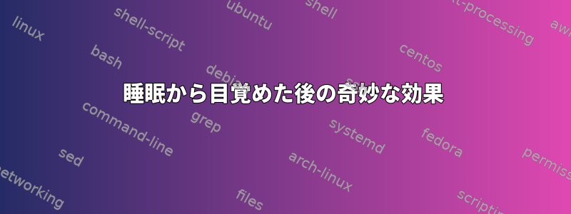 睡眠から目覚めた後の奇妙な効果