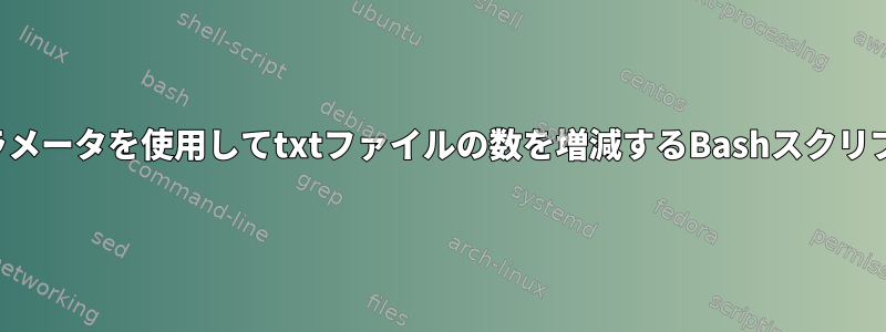 パラメータを使用してtxtファイルの数を増減するBashスクリプト