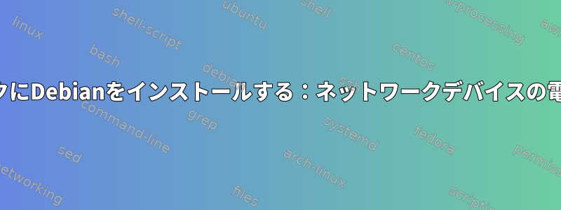 新しいノートブックにDebianをインストールする：ネットワークデバイスの電源を入れますか？