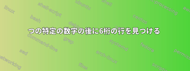 2つの特定の数字の後に6桁の行を見つける