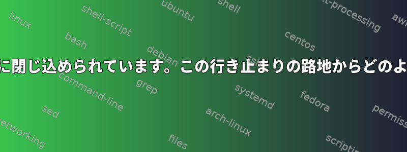 ミューオンはルブンツゥ宇宙に閉じ込められています。この行き止まりの路地からどのように出ることができますか？