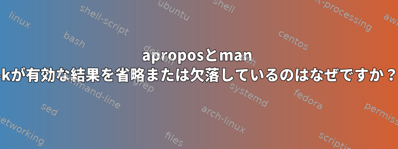 aproposとman -kが有効な結果を省略または欠落しているのはなぜですか？