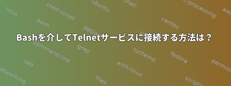 Bashを介してTelnetサービスに接続する方法は？