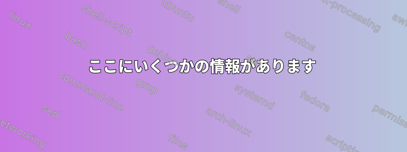 ここにいくつかの情報があります