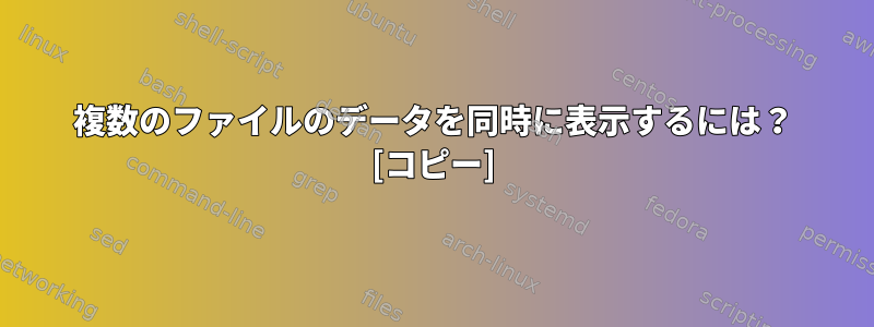 複数のファイルのデータを同時に表示するには？ [コピー]