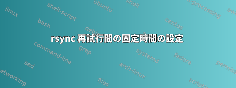 rsync 再試行間の固定時間の設定