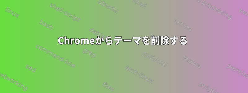 Chromeからテーマを削除する