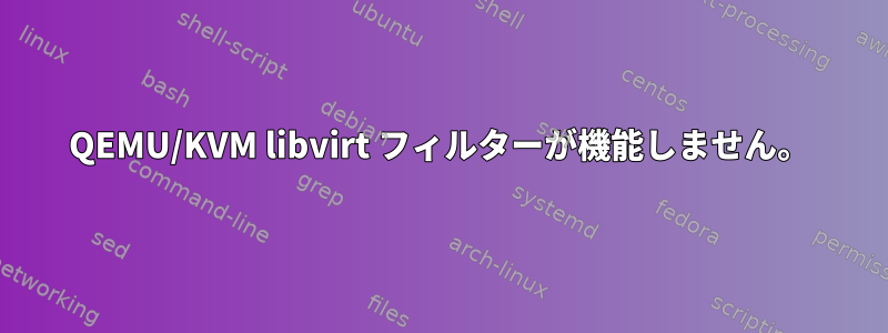 QEMU/KVM libvirt フィルターが機能しません。