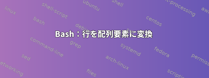 Bash：行を配列要素に変換