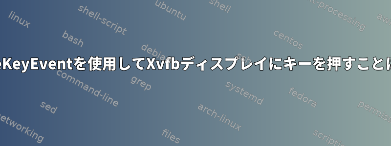 CでXTestFakeKeyEventを使用してXvfbディスプレイにキーを押すことはできません。