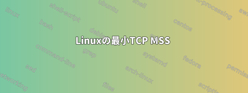 Linuxの最小TCP MSS