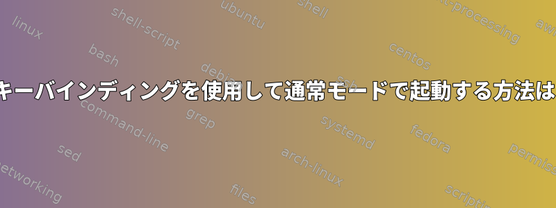 Bashでvimキーバインディングを使用して通常モードで起動する方法はありますか?