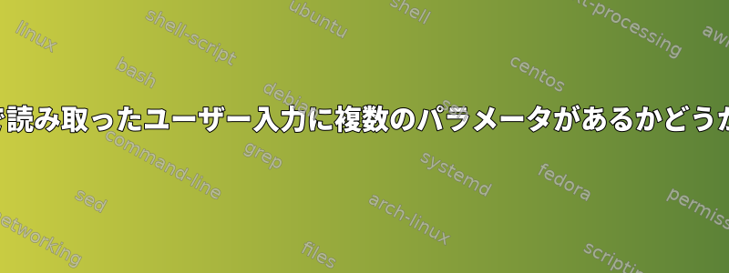 シェルスクリプトで読み取ったユーザー入力に複数のパラメータがあるかどうかを確認するには？