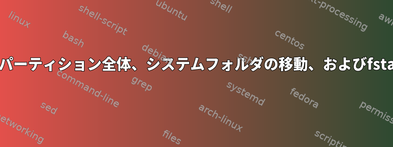 システムパーティション全体、システムフォルダの移動、およびfstabの編集
