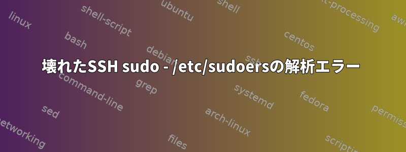 壊れたSSH sudo - /etc/sudoersの解析エラー