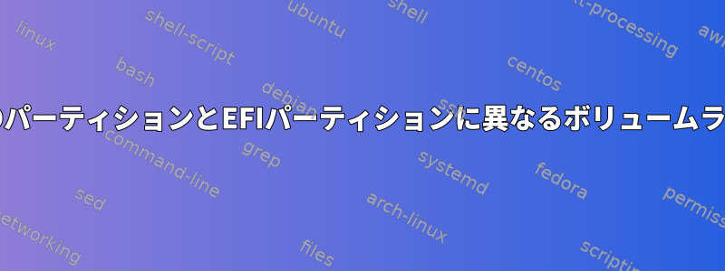 xorrisoを使用してISOパーティションとEFIパーティションに異なるボリュームラベルを提供しますか？