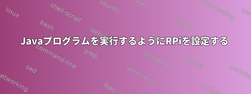 Javaプログラムを実行するようにRPiを設定する