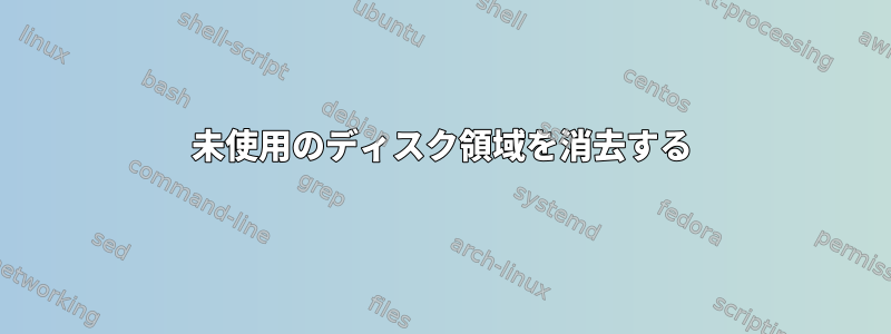 未使用のディスク領域を消去する