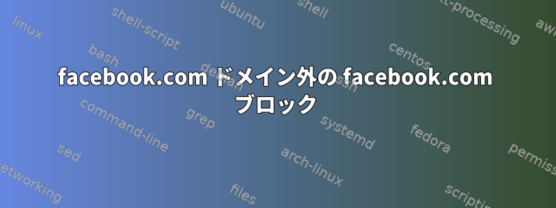 facebook.com ドメイン外の facebook.com ブロック