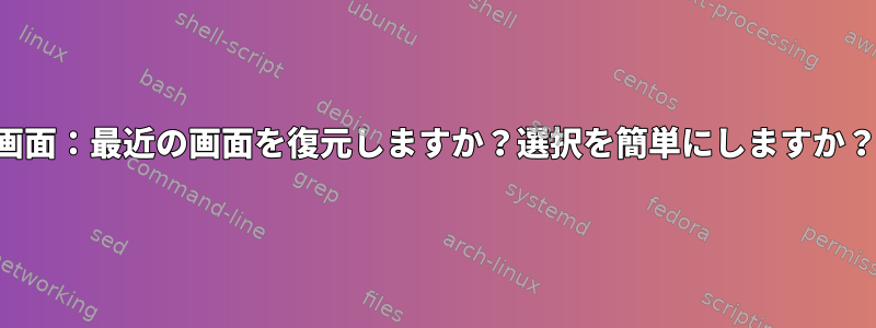 画面：最近の画面を復元しますか？選択を簡単にしますか？