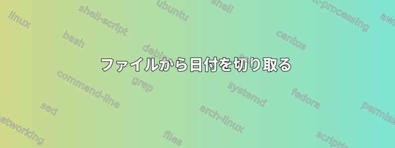 ファイルから日付を切り取る