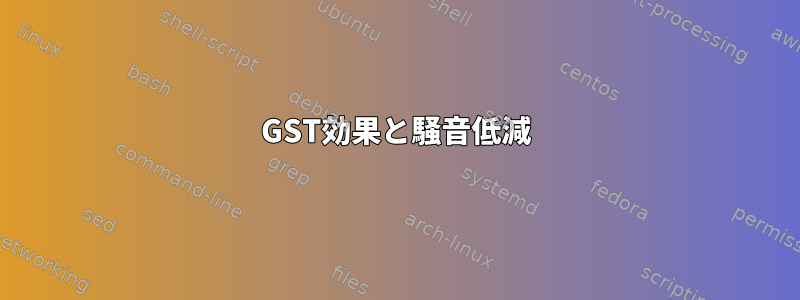 GST効果と騒音低減