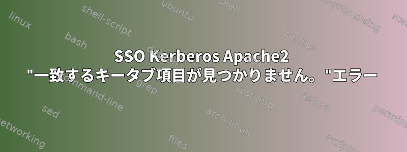 SSO Kerberos Apache2 "一致するキータブ項目が見つかりません。"エラー