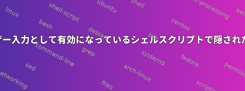 フラグを使用してユーザー入力として有効になっているシェルスクリプトで隠された機能を構築するには？