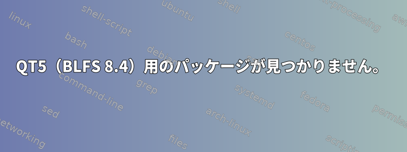 QT5（BLFS 8.4）用のパッケージが見つかりません。