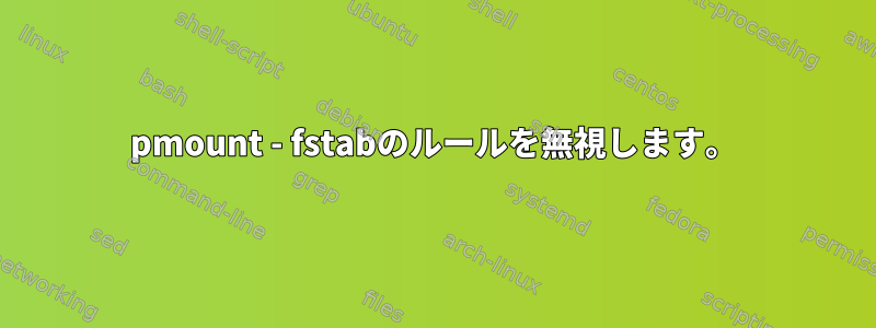 pmount - fstabのルールを無視します。