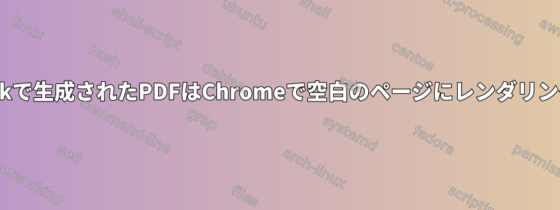 ImageMagickで生成されたPDFはChromeで空白のページにレンダリングされます。