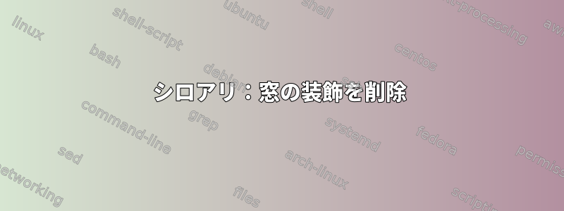 シロアリ：窓の装飾を削除