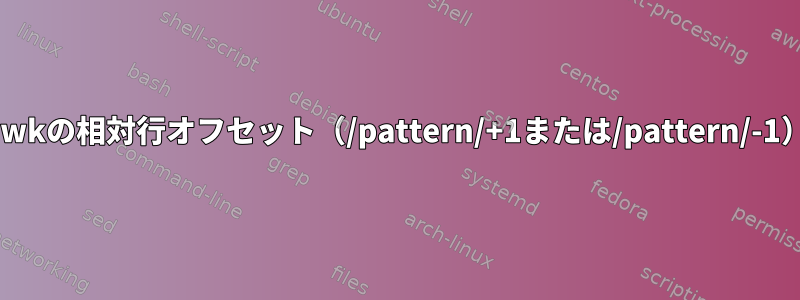 awkの相対行オフセット（/pattern/+1または/pattern/-1）